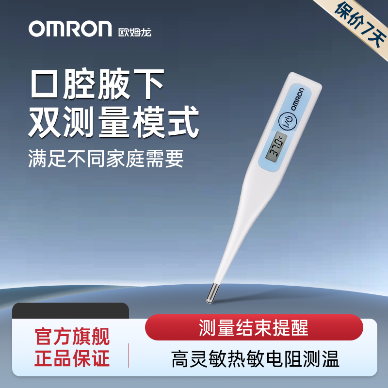欧姆龙家用电子体温计口腔腋下
