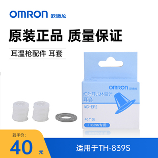 40个 欧姆龙婴儿红外耳式 EP2 TH839S专用配件 电子体温计耳套