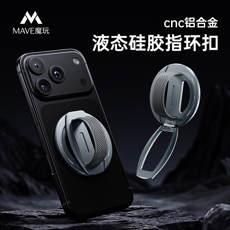 Mave铝合金指环扣磁吸手机支架懒人便携桌面背贴手机架可调节折叠旋转Magsafe磁吸式亲肤液态硅胶支撑架新款