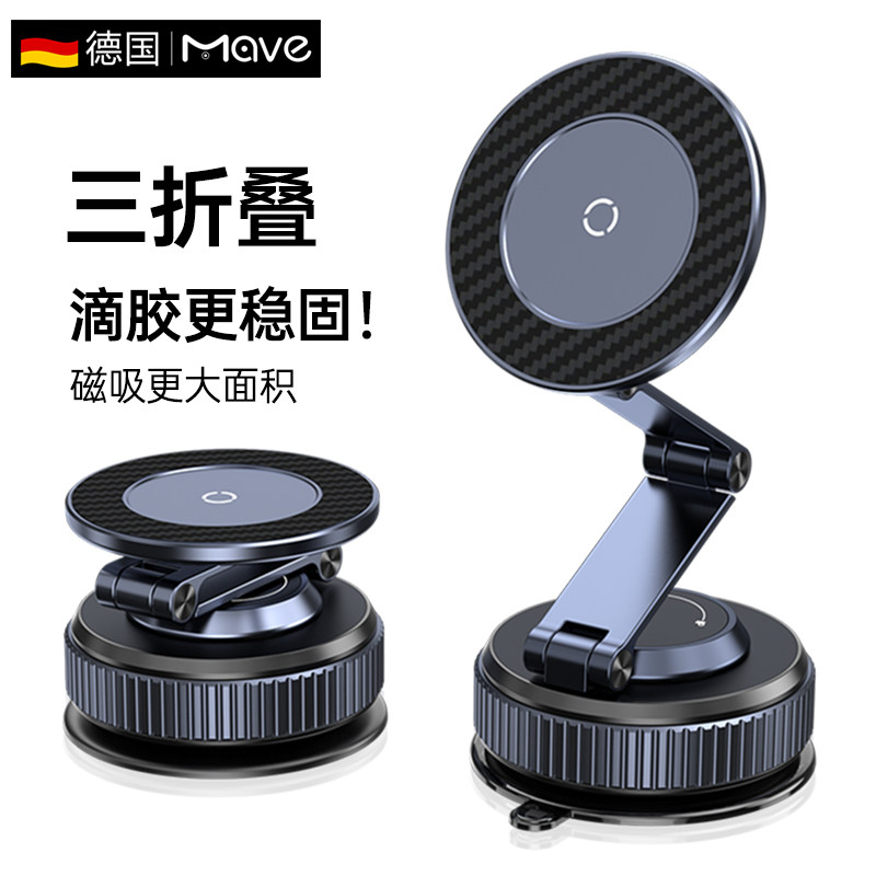 德国Mave真空吸附磁吸手机支架金属三折叠滴胶吸盘固定架360度旋转车载导航架多功能桌面直播追剧高端手机架
