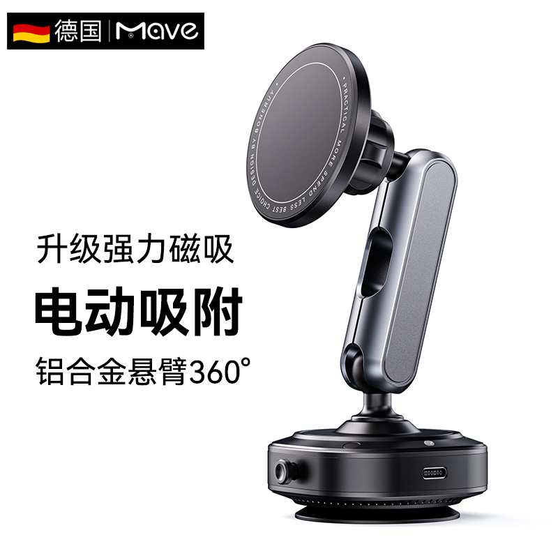 德国Mave车载真空磁吸电动手机架