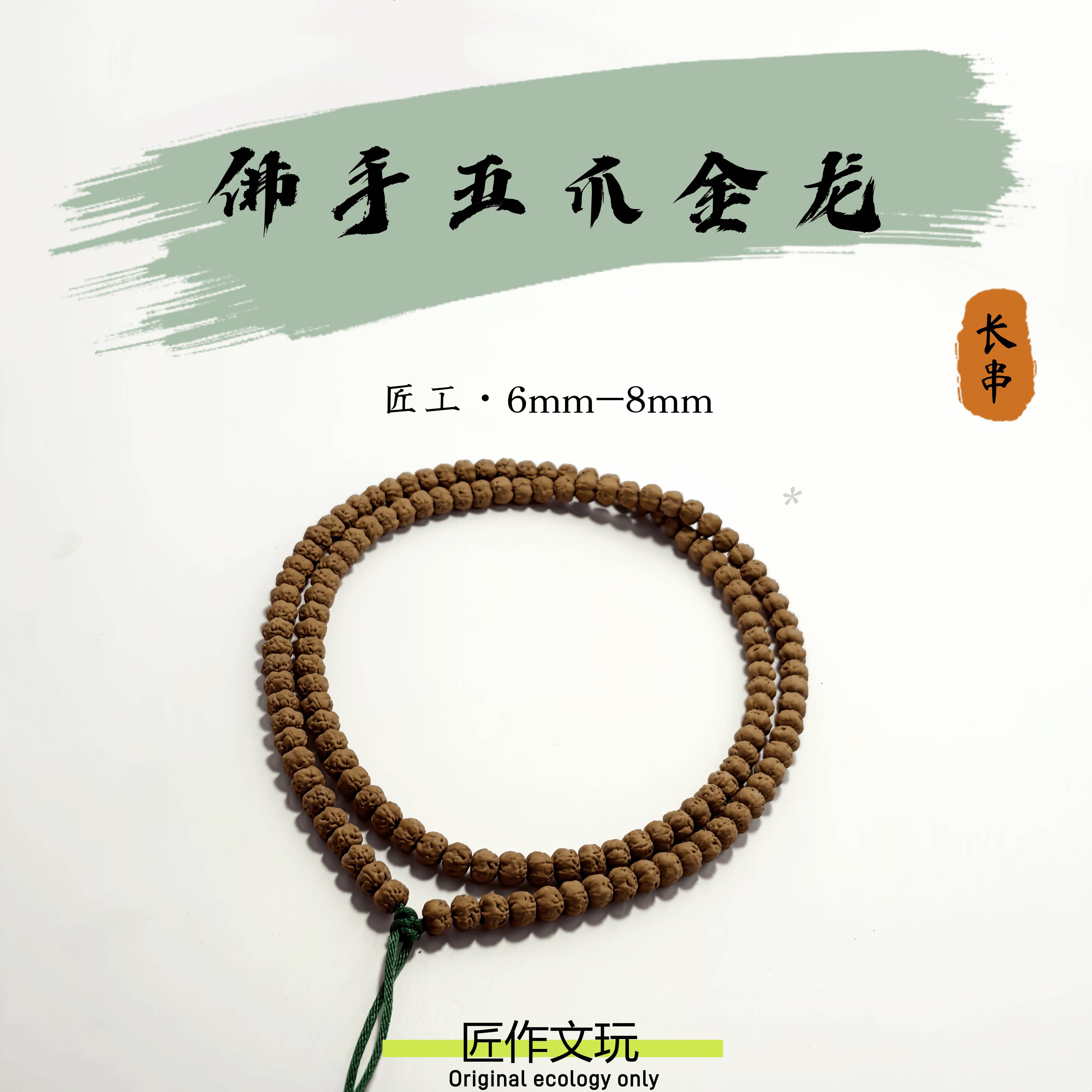 匠作-原生态-一物一图6mm-8mm原桩佛手五爪金龙金刚菩提文玩脖挂