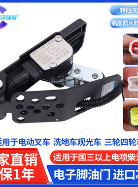 电动叉车，电动四轮，观光车，扫地车工程车电瓶车专用电子脚油门