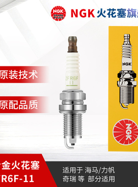 NGK汽车镍合金火花塞 ZFR6F-11 4291 适用于海马福美来1.6LS72.0L