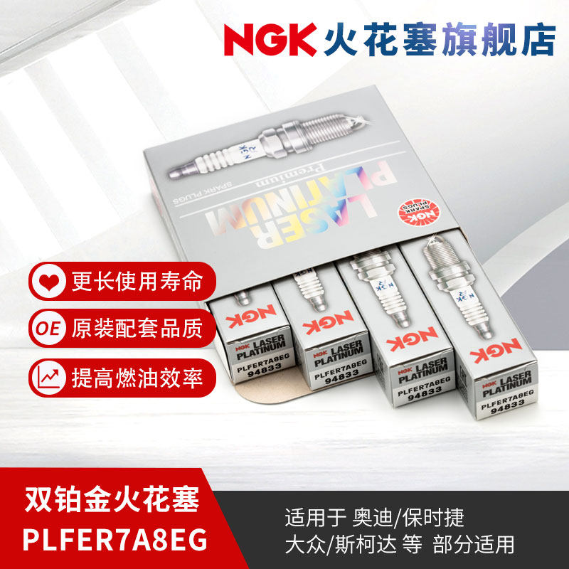 NGK双铂金火花塞 PLFER7A8EG 94833 4支装适用于途观凌渡新帕萨特属于什么档次？