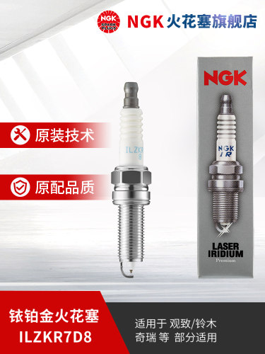 NGK铱铂金火花塞ILZKR7D8 96412 单支装适用于观致3瑞虎5部分车型