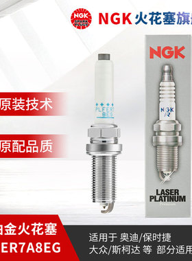 NGK双铂金火花塞PLFER7A8EG 94833 单支装 适用于A4L凌渡帕萨特