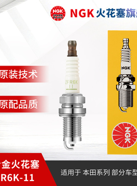 NGK镍合金火花塞ZFR6K-11 6711 单支装适用于本田雅阁思威CRV时韵