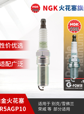 NGK双铂金火花塞PLTR5AGP10 92236 单支装 适用于别克GL8君威君越