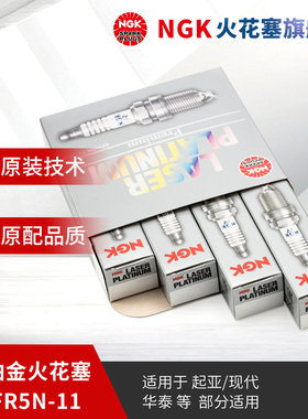 NGK双铂金火花塞 PFR5N-11 5838 4支装适用于伊兰特雅坤特索纳塔