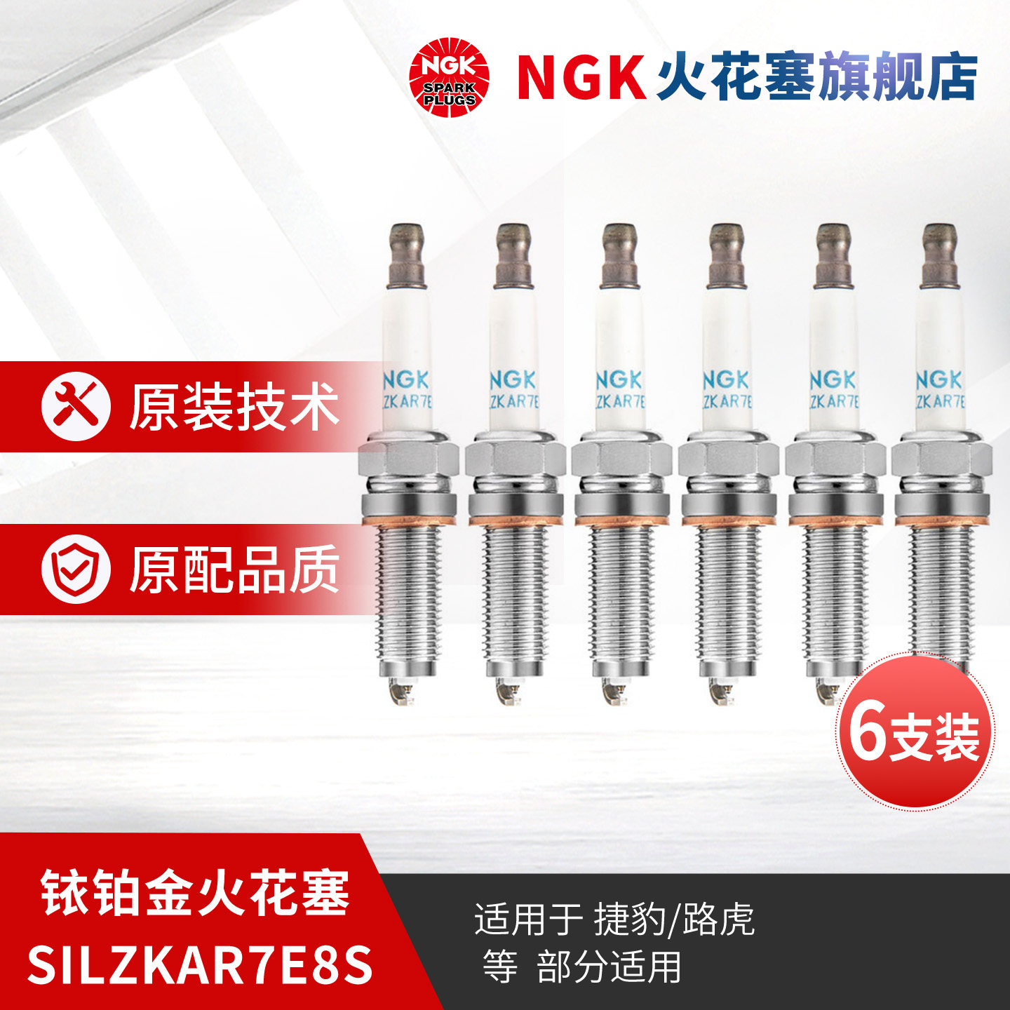 NGK铱铂金火花塞 SILZKAR7E8S 93476 6支装 适用于XJLXF发现4揽胜