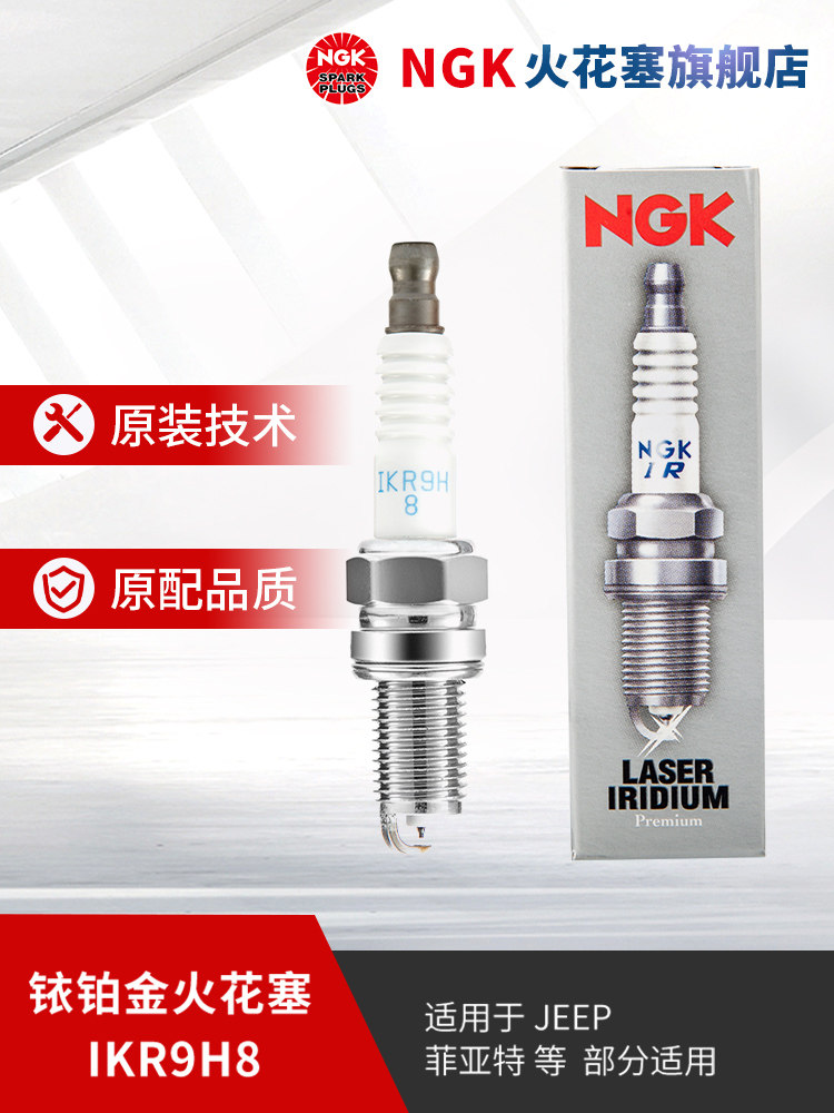 NGK铱铂金火花塞 IKR9H8 92395 单支装适用于菲翔博悦领雅致悦