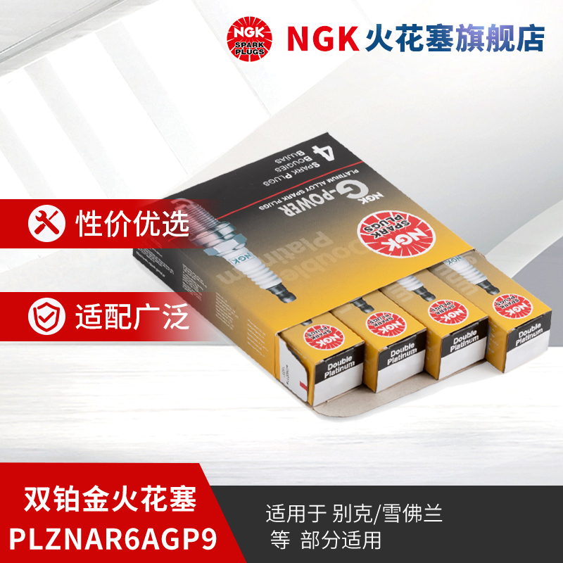 NGK双铂金火花塞909564支装