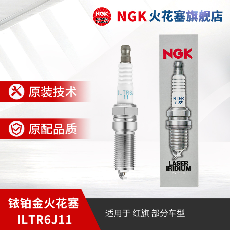 NGK铱铂金火花塞ILTR6J11 94202 适用于红旗H7 3.0L红旗盛世3.0L