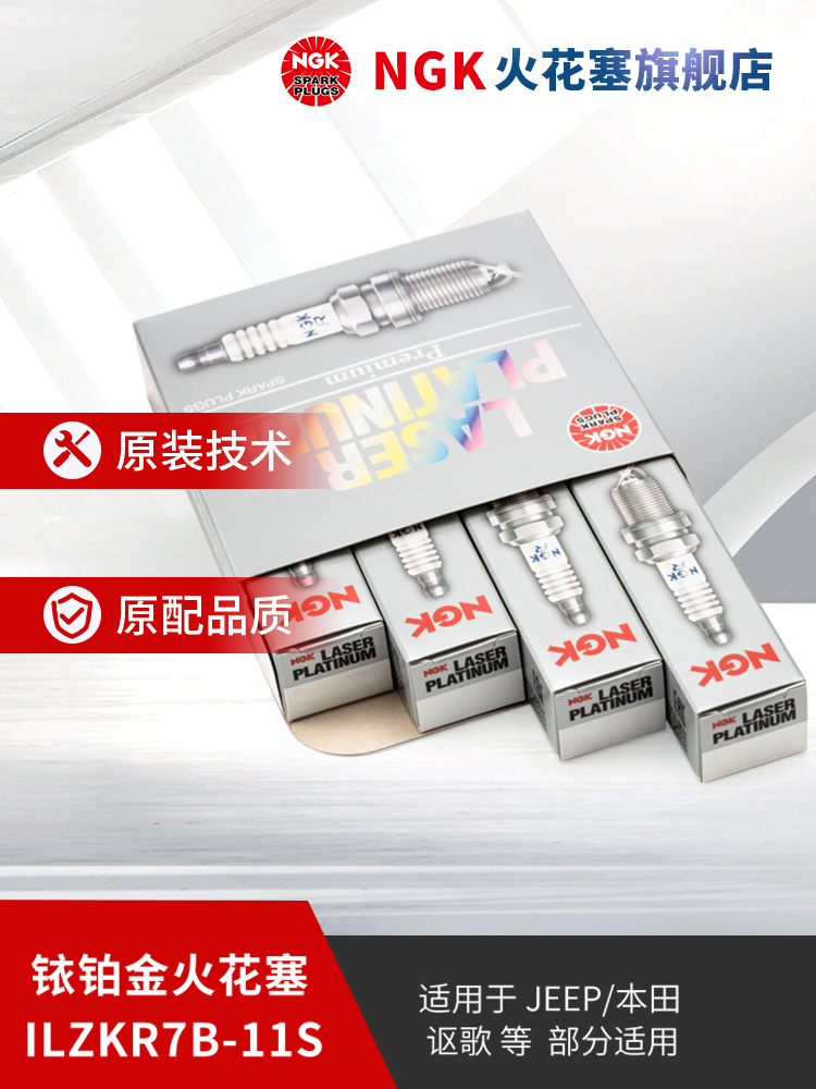 NGK铱铂金火花塞 ILZKR7B-11S 5787 4支装 适用于雅阁奥德赛思域