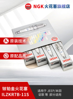 NGK铱铂金火花塞 ILZKR7B-11S 5787 4支装 适用于雅阁奥德赛思域