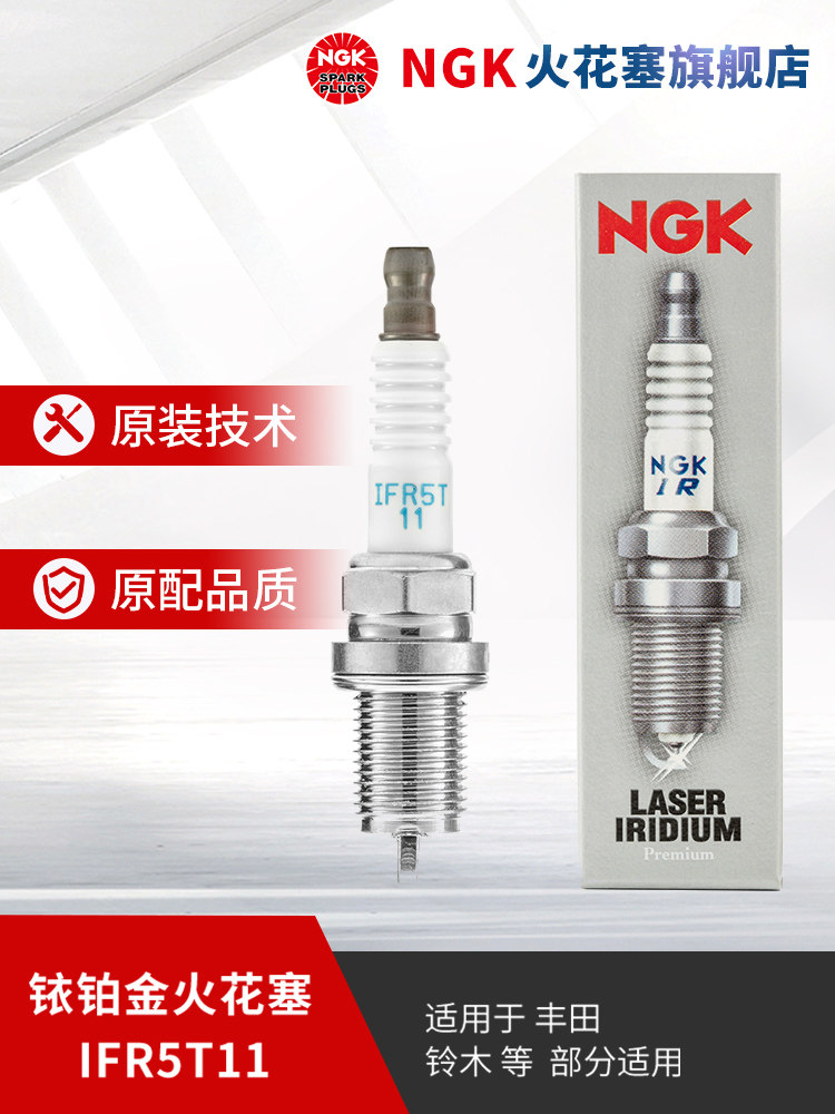 NGK铱铂金火花塞 IFR5T11 4996单支装适用于G6速锐RAV4威驰凯美瑞