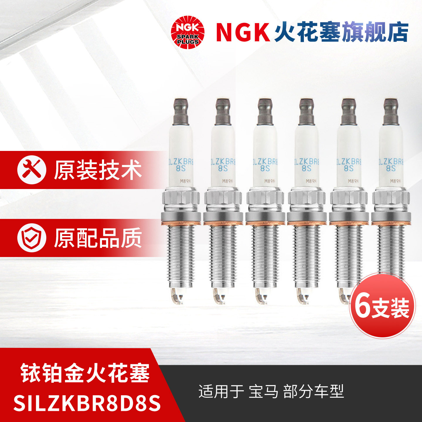 NGK铱铂金火花塞SILZKBR8D8S 97506 6支装 适用于宝马1系3系5系X5