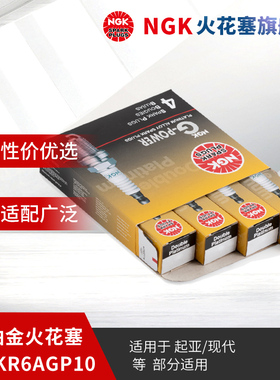 NGK双铂金火花塞PLZKR6AGP10 91552 4支装 适用于现代瑞纳瑞奕