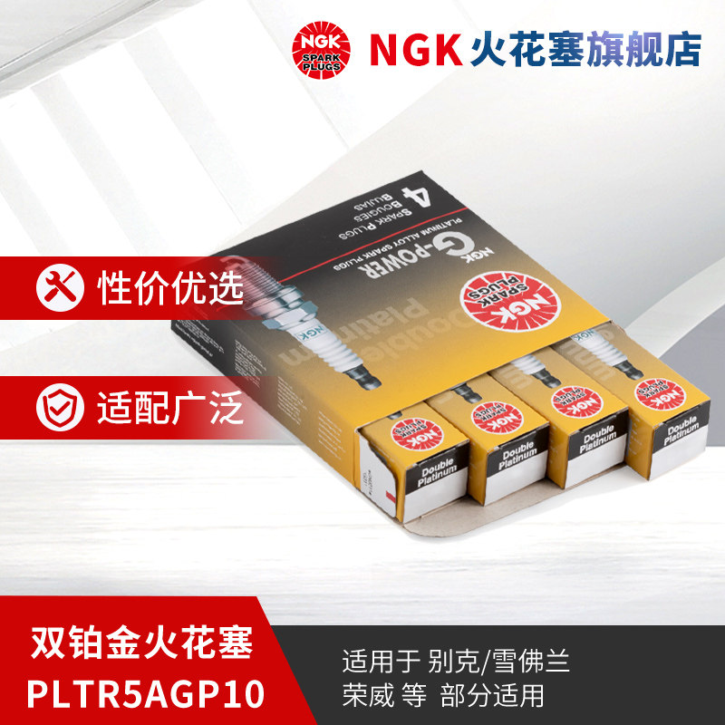 NGK双铂金火花塞PLTR5AGP10 92236 4支装 适用于别克GL8君威君越