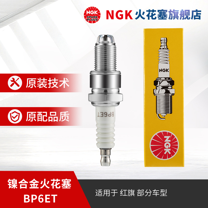 NGK镍合金火花塞 BP6ET 1263 适用于奥拓快乐王子1.0L老捷达AX100