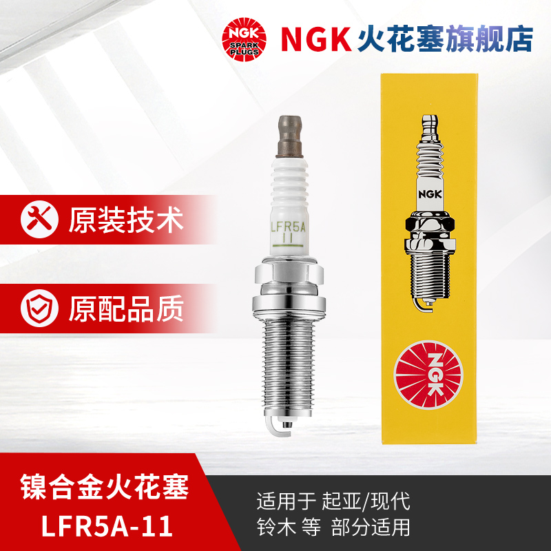 ngk镍合金lfr5a-11领翔火花塞