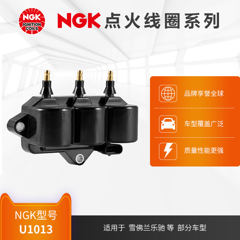 NGK点火线圈 U2034 适用于雪佛兰乐驰部分车型