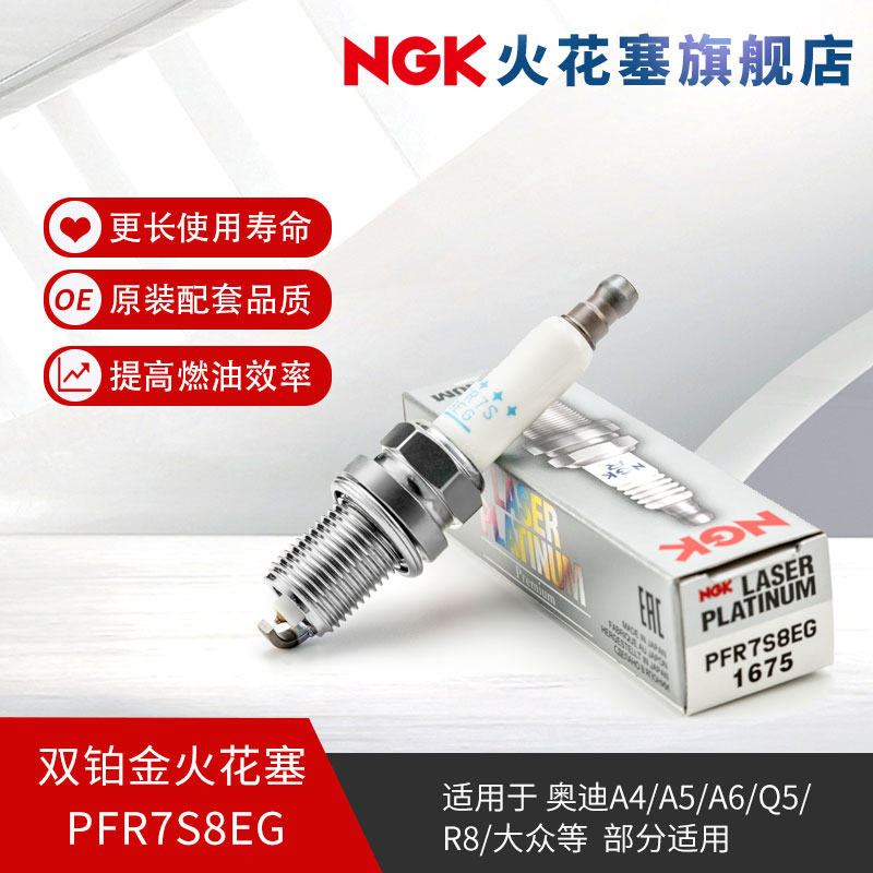 NGK双铂金火花塞 PFR7S8EG 1675单支装适用于明锐速腾新帕萨特A4L