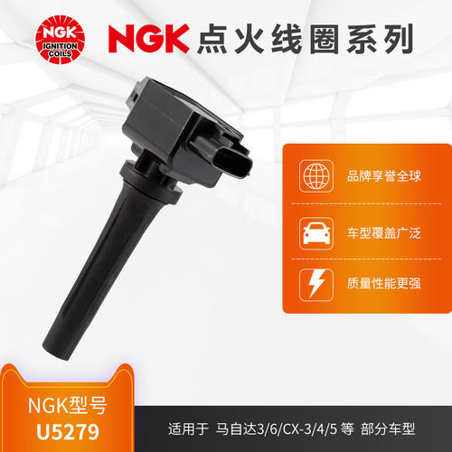NGK点火线圈适用马自达部分车型