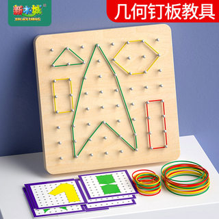 儿童蒙氏几何钉子板教具中大班数学区材料幼儿园早教益智图形玩具