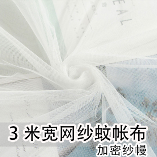 饰纱婚纱布软网纱 3米宽蚊帐纱布料网纱布白色窗纱门帘加密纱幔装