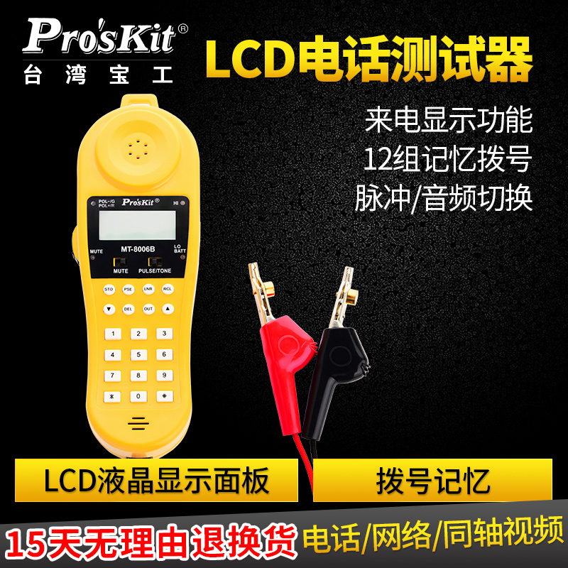 LCD电话测试器寻线仪电信查线机测试电话机宝工MT-8006B包邮