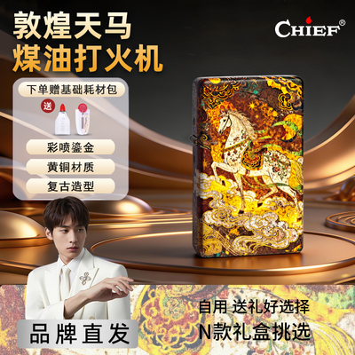 敦煌天马-Chief首领煤油打火机高档复古防风情人节送对日礼物
