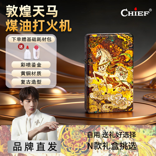 敦煌天马-Chief首领煤油打火机高档复古防风情人节送对日礼物