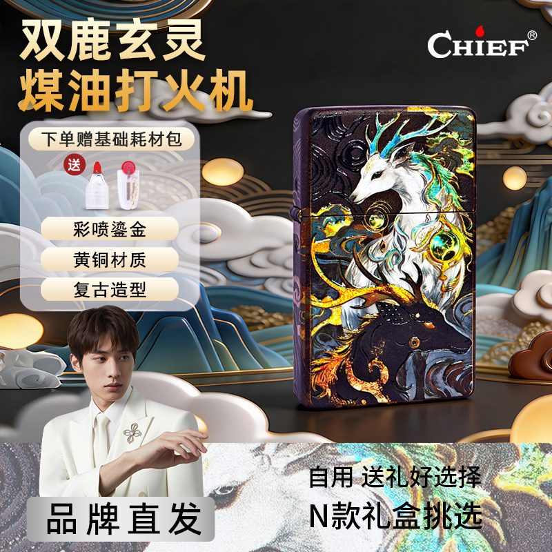 双鹿玄灵-Chief首领煤油打火机高档复古防风情人节送对日礼物