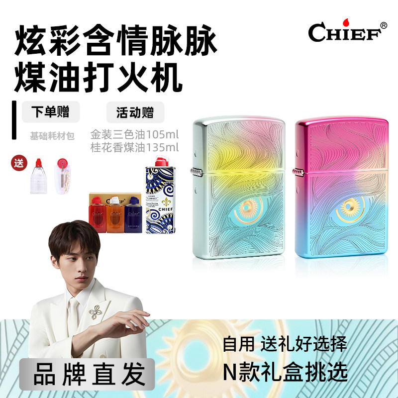 炫彩含情-Chief首领煤油打火机高档复古防风情人节送对象生日礼物