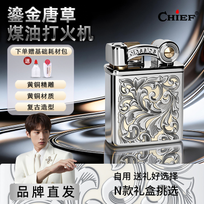 【新复古风】Chief首领煤油打火机高档复古情人节送男友礼物黄铜