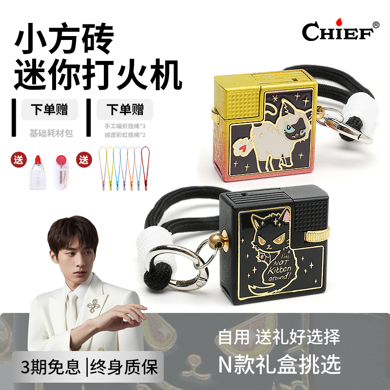 chief首领小方砖2代猫咪迷你打火机煤油打火机贴彰挂饰生日礼物