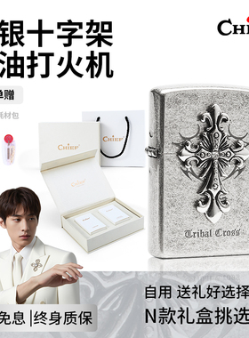 chief首领煤油打火机十字架创意防风高颜值生日礼物砂轮火机女生