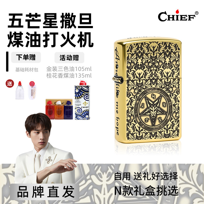 五芒星撒旦-Chief首领煤油打火机高档复古防风情人节送对象礼物