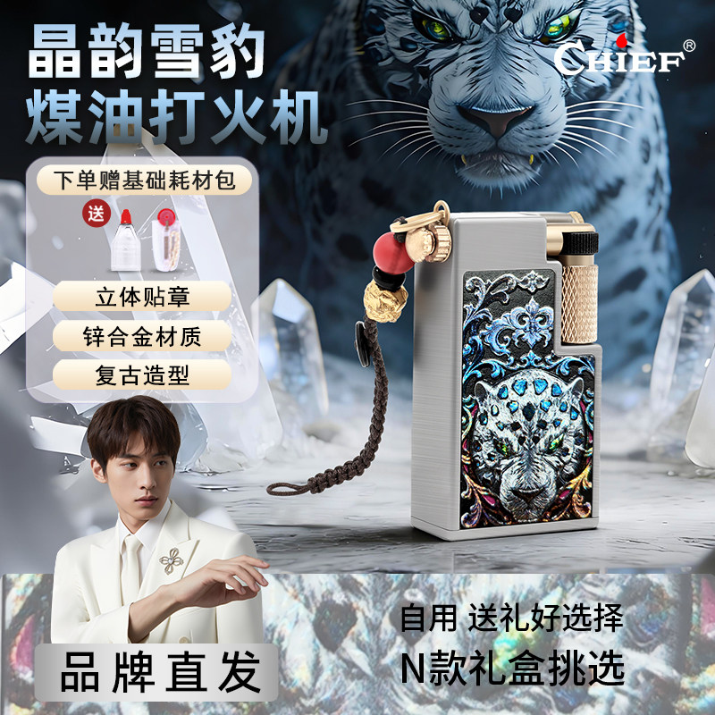 晶韵雪豹-Chief首领煤油打火机双油仓高档复古防风生日礼物