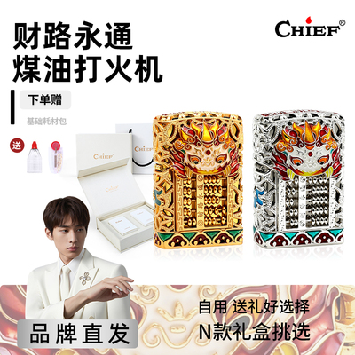 CHIEF首领八方来财煤油打火机财路永通算盘珐琅防风高档自用送礼