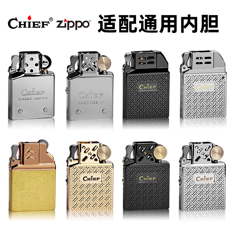 CHIEF/ZIPPO煤油打火机 适配内胆 通用型 升级版 可更换
