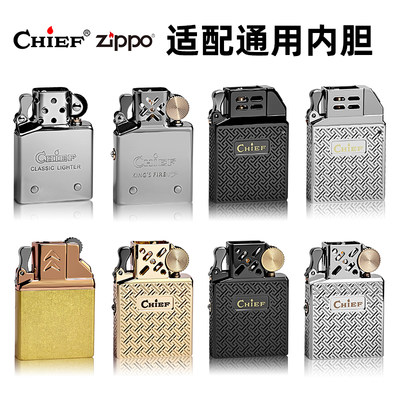 CHIEF/ZIPPO煤油打火机 适配内胆 通用型 升级版 可更换