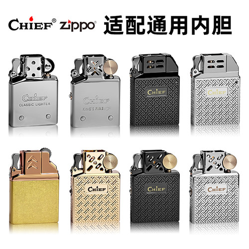 CHIEF/ZIPPO煤油打火机 适配内胆 通用型 升级版 可更换