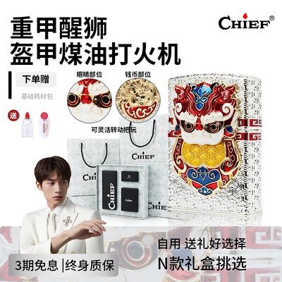 chief首领煤油打火机重甲醒狮珐琅防风打火机黄铜盔甲机自用送礼