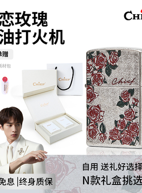 首领chief炽热玫瑰煤油打火机礼盒包装高颜值自用送礼防风打火机