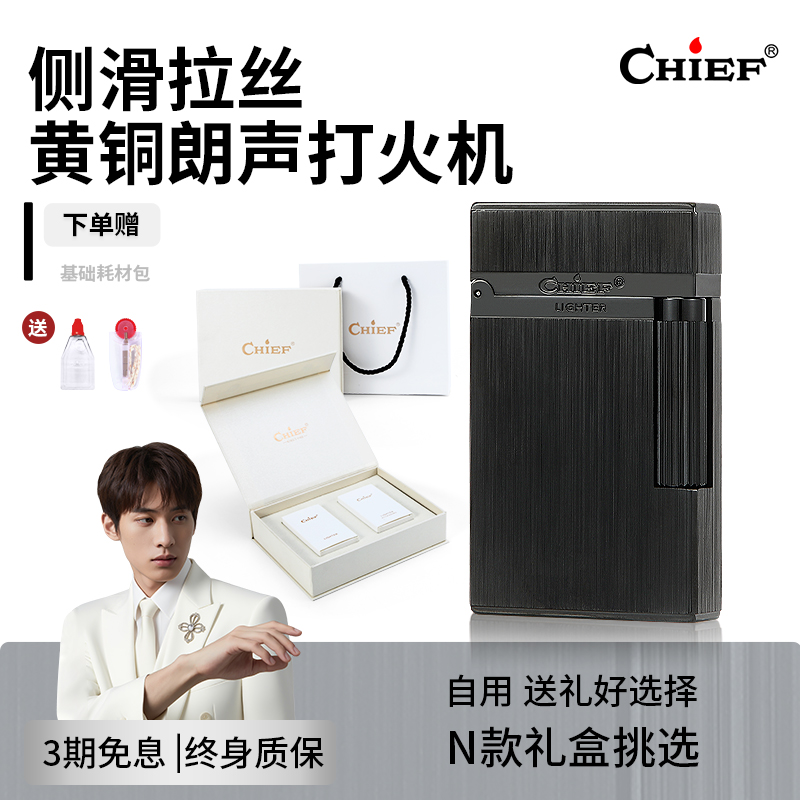 CHIEF首领朗声打火机黑拉丝侧滑黄铜送男友生日礼物高档防风充气