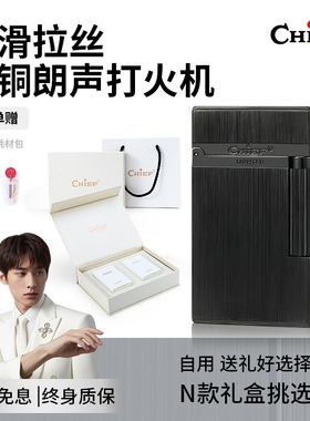 CHIEF首领朗声打火机黑拉丝侧滑黄铜送男友生日礼物高档防风充气