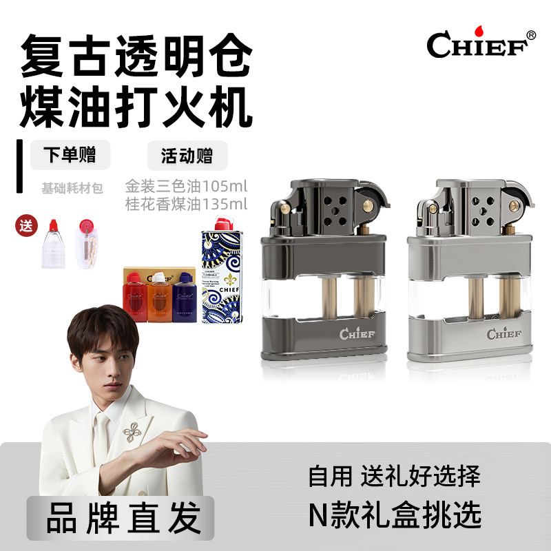 机械透明仓-Chief首领煤油打火机高档复古防风情人节送对象礼物